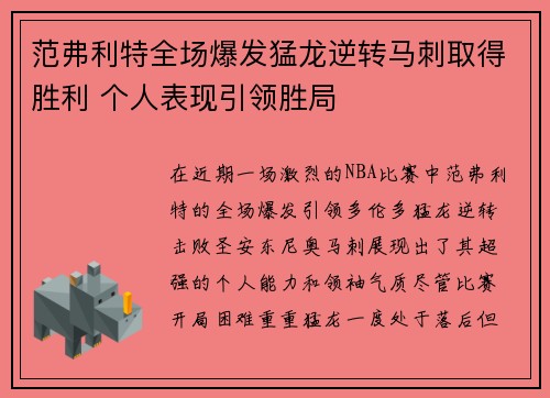范弗利特全场爆发猛龙逆转马刺取得胜利 个人表现引领胜局