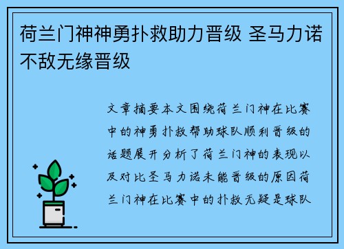 荷兰门神神勇扑救助力晋级 圣马力诺不敌无缘晋级