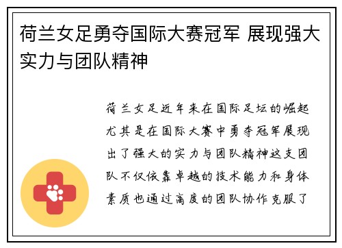 荷兰女足勇夺国际大赛冠军 展现强大实力与团队精神