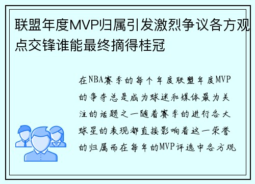 联盟年度MVP归属引发激烈争议各方观点交锋谁能最终摘得桂冠
