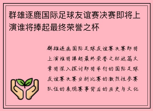 群雄逐鹿国际足球友谊赛决赛即将上演谁将捧起最终荣誉之杯