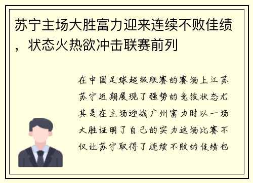 苏宁主场大胜富力迎来连续不败佳绩，状态火热欲冲击联赛前列