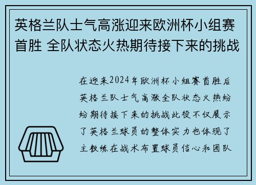 英格兰队士气高涨迎来欧洲杯小组赛首胜 全队状态火热期待接下来的挑战