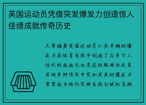 英国运动员凭借突发爆发力创造惊人佳绩成就传奇历史