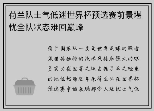 荷兰队士气低迷世界杯预选赛前景堪忧全队状态难回巅峰