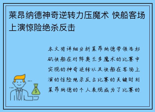 莱昂纳德神奇逆转力压魔术 快船客场上演惊险绝杀反击
