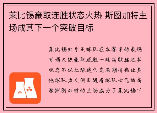 莱比锡豪取连胜状态火热 斯图加特主场成其下一个突破目标