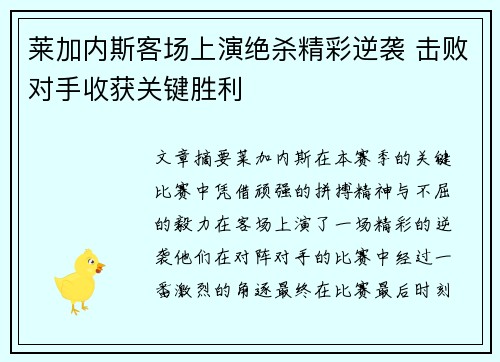 莱加内斯客场上演绝杀精彩逆袭 击败对手收获关键胜利