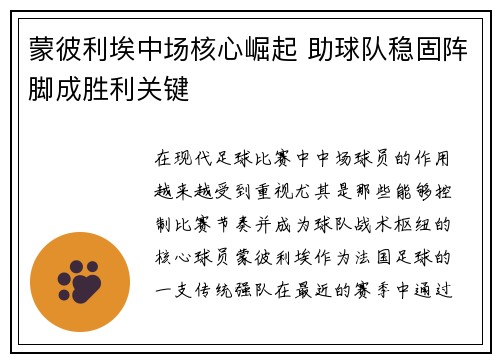 蒙彼利埃中场核心崛起 助球队稳固阵脚成胜利关键