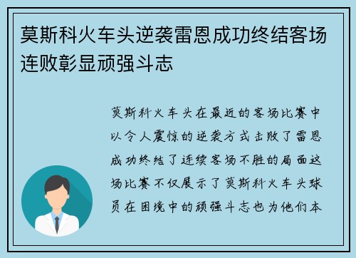 莫斯科火车头逆袭雷恩成功终结客场连败彰显顽强斗志