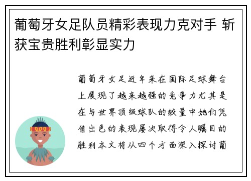 葡萄牙女足队员精彩表现力克对手 斩获宝贵胜利彰显实力
