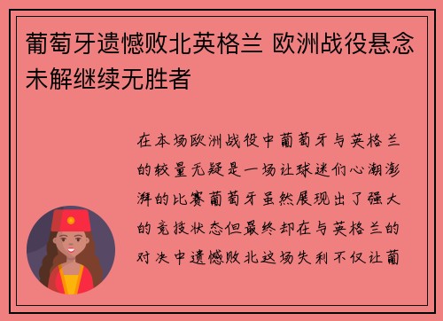 葡萄牙遗憾败北英格兰 欧洲战役悬念未解继续无胜者