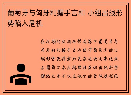 葡萄牙与匈牙利握手言和 小组出线形势陷入危机