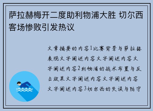 萨拉赫梅开二度助利物浦大胜 切尔西客场惨败引发热议