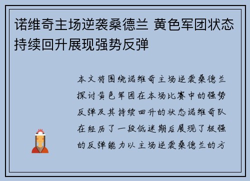 诺维奇主场逆袭桑德兰 黄色军团状态持续回升展现强势反弹