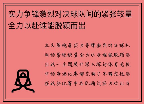 实力争锋激烈对决球队间的紧张较量全力以赴谁能脱颖而出