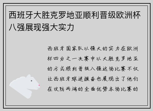 西班牙大胜克罗地亚顺利晋级欧洲杯八强展现强大实力