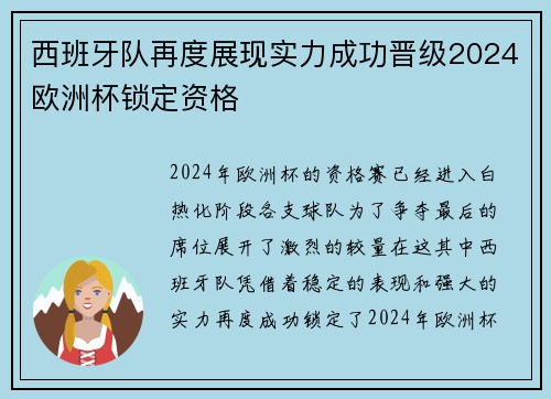 西班牙队再度展现实力成功晋级2024欧洲杯锁定资格