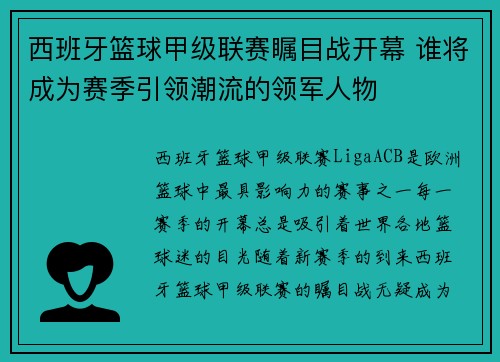 西班牙篮球甲级联赛瞩目战开幕 谁将成为赛季引领潮流的领军人物