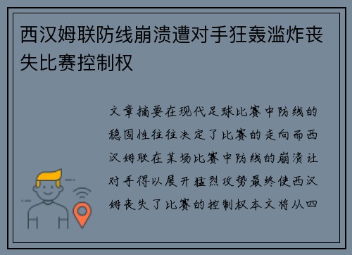 西汉姆联防线崩溃遭对手狂轰滥炸丧失比赛控制权