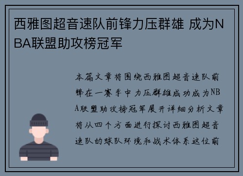 西雅图超音速队前锋力压群雄 成为NBA联盟助攻榜冠军