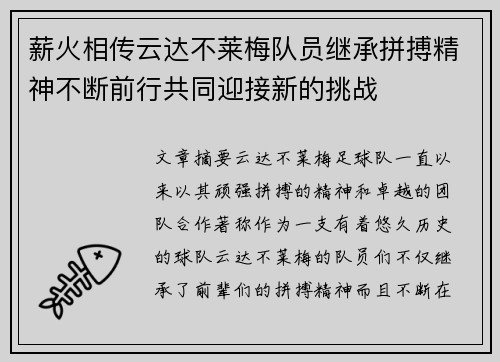 薪火相传云达不莱梅队员继承拼搏精神不断前行共同迎接新的挑战