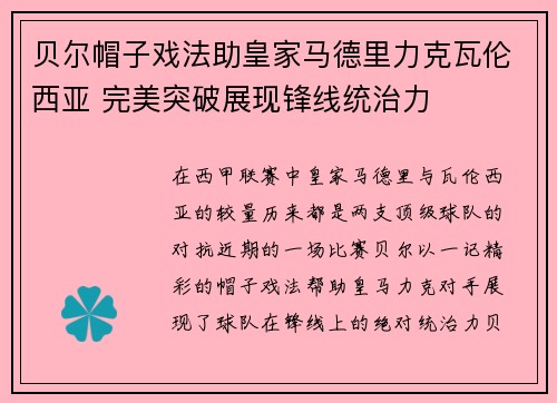贝尔帽子戏法助皇家马德里力克瓦伦西亚 完美突破展现锋线统治力