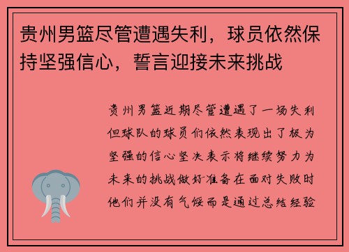 贵州男篮尽管遭遇失利，球员依然保持坚强信心，誓言迎接未来挑战