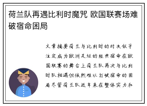 荷兰队再遇比利时魔咒 欧国联赛场难破宿命困局