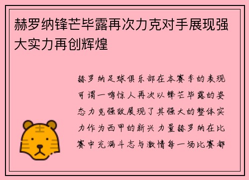 赫罗纳锋芒毕露再次力克对手展现强大实力再创辉煌