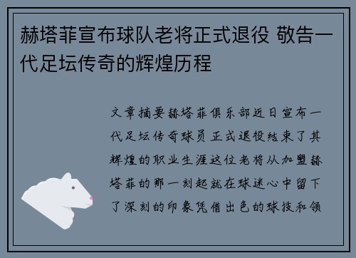 赫塔菲宣布球队老将正式退役 敬告一代足坛传奇的辉煌历程