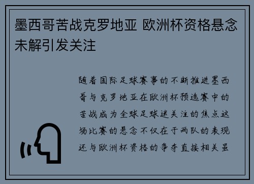 墨西哥苦战克罗地亚 欧洲杯资格悬念未解引发关注