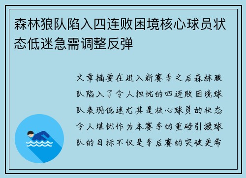 森林狼队陷入四连败困境核心球员状态低迷急需调整反弹