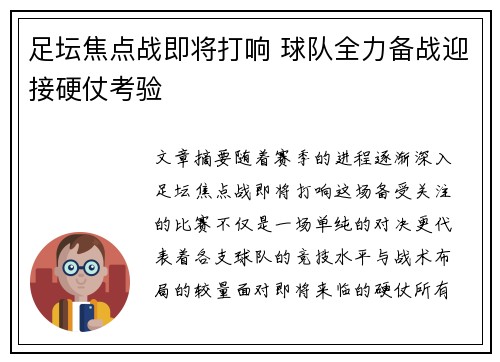 足坛焦点战即将打响 球队全力备战迎接硬仗考验