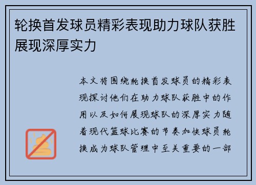 轮换首发球员精彩表现助力球队获胜展现深厚实力