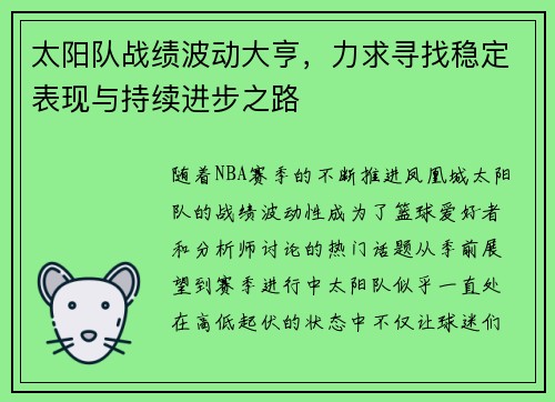 太阳队战绩波动大亨，力求寻找稳定表现与持续进步之路