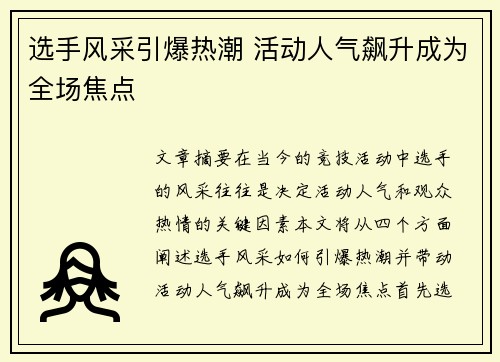 选手风采引爆热潮 活动人气飙升成为全场焦点
