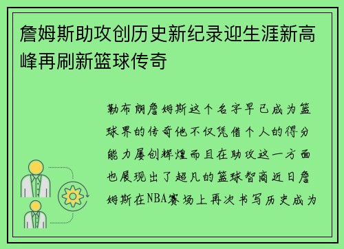 詹姆斯助攻创历史新纪录迎生涯新高峰再刷新篮球传奇