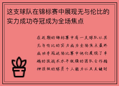 这支球队在锦标赛中展现无与伦比的实力成功夺冠成为全场焦点
