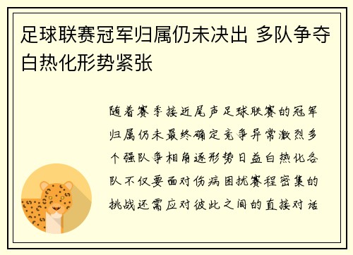 足球联赛冠军归属仍未决出 多队争夺白热化形势紧张