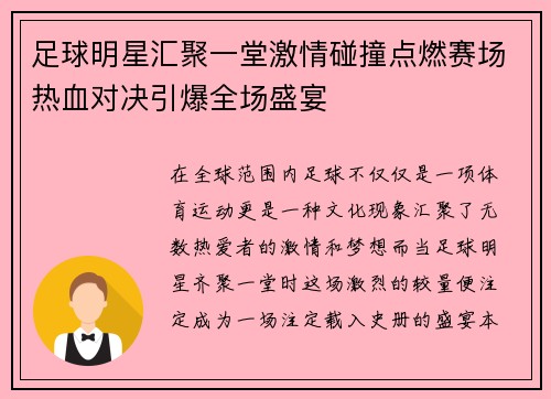 足球明星汇聚一堂激情碰撞点燃赛场热血对决引爆全场盛宴