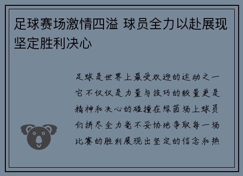 足球赛场激情四溢 球员全力以赴展现坚定胜利决心
