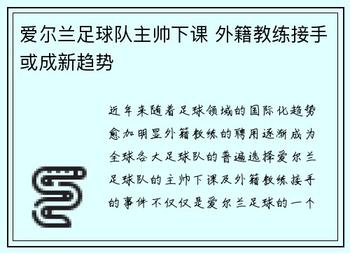 爱尔兰足球队主帅下课 外籍教练接手或成新趋势