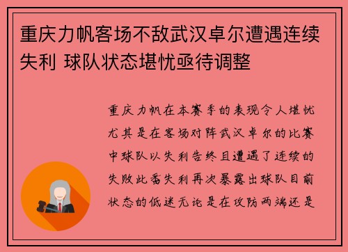 重庆力帆客场不敌武汉卓尔遭遇连续失利 球队状态堪忧亟待调整