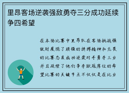 里昂客场逆袭强敌勇夺三分成功延续争四希望