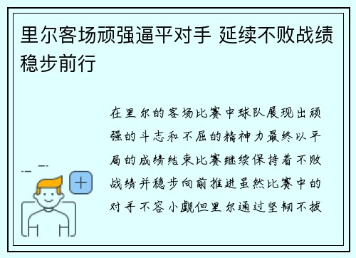 里尔客场顽强逼平对手 延续不败战绩稳步前行