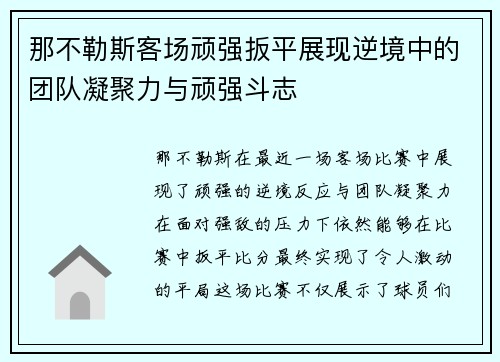 那不勒斯客场顽强扳平展现逆境中的团队凝聚力与顽强斗志