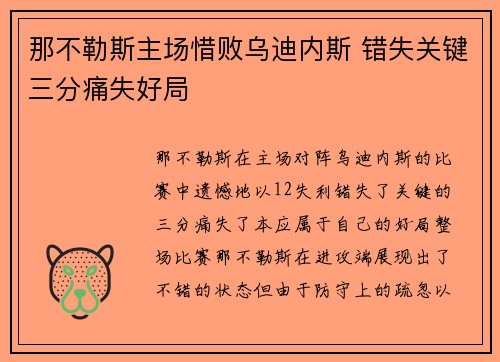 那不勒斯主场惜败乌迪内斯 错失关键三分痛失好局