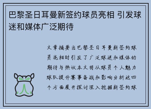 巴黎圣日耳曼新签约球员亮相 引发球迷和媒体广泛期待
