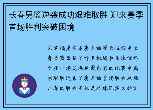 长春男篮逆袭成功艰难取胜 迎来赛季首场胜利突破困境